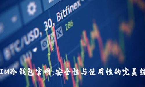DSIM冷钱包官网：安全性与使用性的完美结合