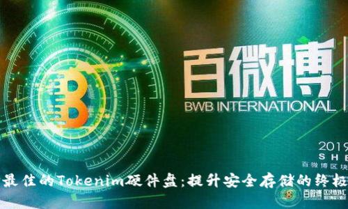 选择最佳的Tokenim硬件盘：提升安全存储的终极指南
