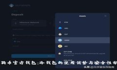 狗狗币官方钱包：冷钱包的使用优势与安全性分