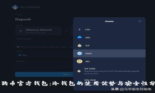 狗狗币官方钱包：冷钱包的使用优势与安全性分析