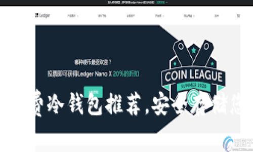 适合新手的免费冷钱包推荐，安全存储您的数字资产