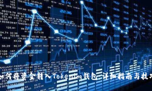 如何将资金转入Tokenim钱包：详细指南与技巧