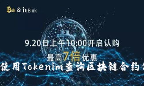 如何使用Tokenim查询区块链合约信息？
