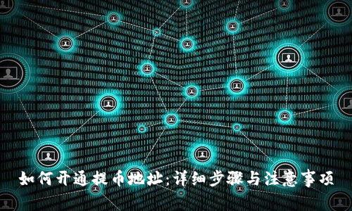 如何开通提币地址：详细步骤与注意事项
