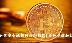 ZEN币如何安全地转移到冷钱包？详细步骤和技巧