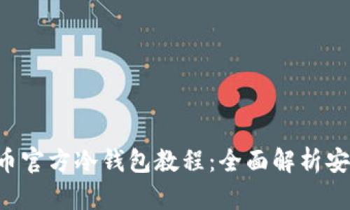 wenzi比特币官方冷钱包教程：全面解析安全存储策略