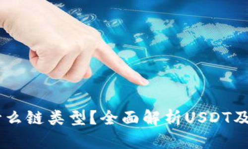USDT属于什么链类型？全面解析USDT及其多链支持