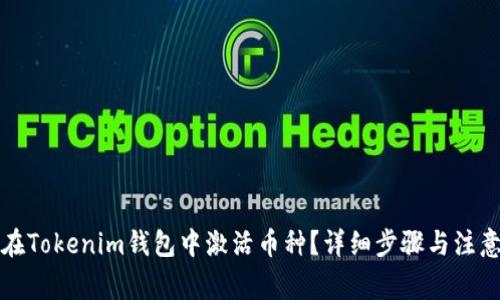 如何在Tokenim钱包中激活币种？详细步骤与注意事项