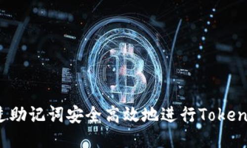 如何通过助记词安全高效地进行Tokenim转账？