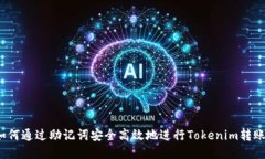 如何通过助记词安全高效地进行Tokenim转账？