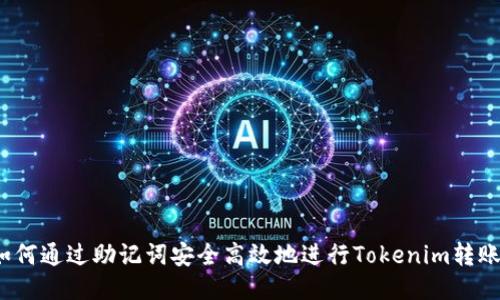 如何通过助记词安全高效地进行Tokenim转账？
