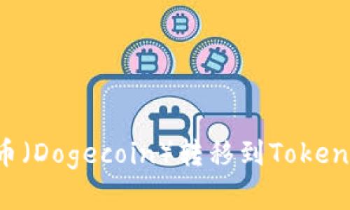 如何将狗狗币（Dogecoin）转移到Tokenim：完整指南