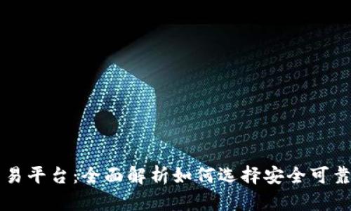 最正规的交易平台：全面解析如何选择安全可靠的交易平台