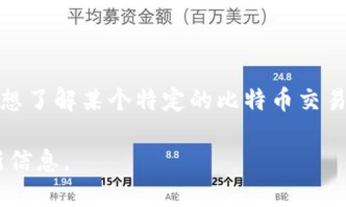 比特币交易网的APP早期是指一些交易平台的移动应用，随着市场的发展与变化，这些平台的名称和品牌也在不断演变。若您想了解某个特定的比特币交易网APP的最新名称，建议查看相关的官方网站或应用商店。同时，许多交易平台会根据市场需求推出新的版本或更新APP名称。

如果您对某个特定平台感兴趣，比如币安（Binance）、火币（Huobi）、OKEx等，可以直接在应用商店中搜索这些名称以获取最新信息。