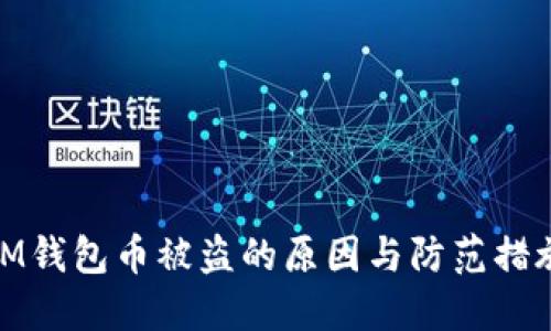 IM钱包币被盗的原因与防范措施