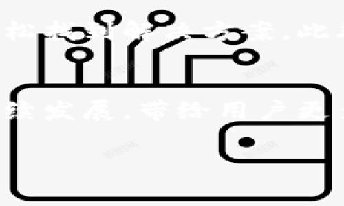 在更新Apple设备上的TokenIM时，您可能会遇到一些困难。TokenIM是一个用于即时消息传递的应用，常被用户用于获取实时的消息推送与通知。更新TokenIM的过程相对简单，但为了确保用户能够顺利完成这一过程，以下详细步骤和信息将有助于您更好地理解。

什么是TokenIM？
TokenIM是一款专业的即时通讯工具，它提供了高效的消息传递和管理功能。用户通过TokenIM可以与他人进行实时交流，进行团队协作和信息共享。这款应用在各个行业都得到了广泛的应用，尤其是在需要快速沟通的环境中。TokenIM的可靠性和易用性使其成为很多人生活和工作中的重要工具。

更新TokenIM的重要性
保持TokenIM的最新版本至关重要。应用的开发者通常会发布更新，以修复发现的bug、提高安全性和引入新的功能。更新后，用户能够享受到更流畅的使用体验，也能更好地保障个人信息的安全。因此，定期检查和更新TokenIM是非常必要的。

更新TokenIM的步骤
更新TokenIM的步骤主要可以分为以下几个方面，具体操作取决于您所使用的设备类型。无论是iOS还是macOS用户，都可以根据下列指导来进行更新。

h4对于iOS设备用户/h4
1. 打开App Store应用：在您的iPhone或iPad上找到并打开App Store。
2. 进入更新选项：在底部导航栏中，您会看到“更新”选项，点击进入。
3. 查找TokenIM应用：在更新列表中找到TokenIM。如果您看到该应用旁边有一个“更新”按钮，说明有可用的更新版本。
4. 点击更新：直接点击“更新”按钮，系统会自动下载并安装最新版本。
5. 完成更新：更新完成后，您可以直接打开TokenIM，享受新版本带来的新特性！

h4对于macOS设备用户/h4
1. 打开App Store：在Mac上打开应用商店，界面与iOS版本相似。
2. 点击“更新”标签：在应用商店窗口上方，找到“更新”标签并点击。
3. 检查TokenIM：在可更新的应用列表中寻找TokenIM。
4. 点击“更新”：如果TokenIM显示有更新，可以选择点击按钮进行更新。
5. 等待安装：安装过程会自动进行，完成后可直接使用最新版本的TokenIM。

遇到更新问题该如何解决
在更新TokenIM的过程中，您可能会遇到一些问题，比如更新失败、无法下载等。这里有一些常见的问题及其解决方法：

h4检查网络连接/h4
确保您的设备连接到稳定的Wi-Fi或移动数据。更新过程需要下载新文件，任何不稳定的网络都可能导致更新失败。

h4空间不足/h4
在更新应用程序之前，检查设备的存储空间是否足够。如果存储空间不足，您可能需要删除一些不必要的文件或应用。

h4重启设备/h4
有时候，简单的重启可以解决问题。尝试重启设备后重新进行更新。

h4重新下载应用/h4
如果更新仍然失败，可以考虑先卸载TokenIM，然后再重新从App Store下载最新版本。

TokenIM的新特性和功能
随着应用的更新，TokenIM也在不断引入新特性。这些新功能不仅提高了应用的可用性，还增强了用户体验。

h4增强的安全性/h4
更新后的TokenIM加入了更多的安全防护机制，是信息传递更加安全可靠。比如，消息加密技术的升级有助于保护用户的隐私。

h4更流畅的用户界面/h4
应用的用户界面经过重新设计，使得操作更加直观。用户在发送消息、分享文件等方面的体验得到了显著提升。

h4新功能介绍/h4
每次更新都会引入一些新功能，例如改进的搜索功能、更多的表情符号支持或是新的聊天主题，这些都有助于提高用户的沟通乐趣。

总结
更新TokenIM对于保持其最佳性能至关重要。通过遵循简单的步骤，用户可以很容易地确保自己的应用是最新的。在遇到任何问题时，也可以轻松找到解决方案。此外，了解更新的内容和新特性有助于用户最大程度体验TokenIM的便利之处。记住，不断更新不仅能够提升您的社交体验，也能保障信息的安全。

定期检查更新的习惯
形成定期检查应用更新的习惯对维护设备及应用的安全性和稳定性非常重要。您可以设置定期提醒，确保不遗漏重要更新。未来，TokenIM将继续发展，带给用户更多的便利与创新。

希望以上信息对您更新TokenIM有所帮助。如有更多疑问，请随时寻求有关该应用的帮助与支持！