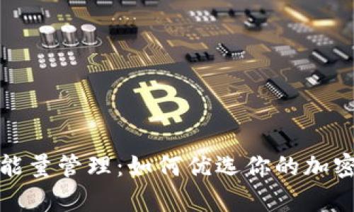 冷钱包宽带与能量管理：如何优选你的加密货币安全方案