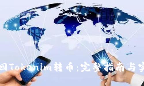 如何撤回Tokenim转币：完整指南与实用技巧