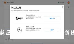 2023年最新区块链APP推荐：打破传统，赋能未来