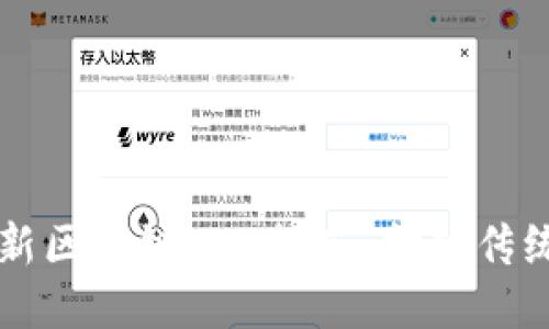 2023年最新区块链APP推荐：打破传统，赋能未来