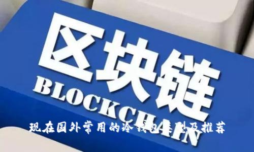 现在国外常用的冷钱包类型及推荐