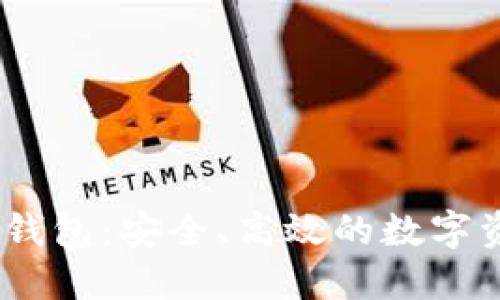 TOS公链Tokenim钱包：安全、高效的数字资产管理解决方案
