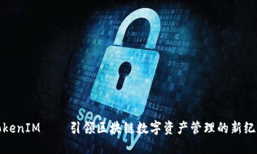TokenIM——引领区块链数字资产管理的新纪元