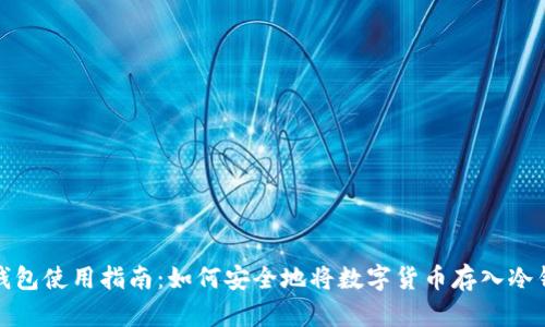 冷钱包使用指南：如何安全地将数字货币存入冷钱包