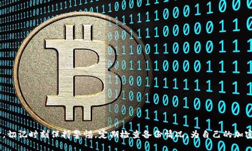 lésbiaotokenim钱包私钥如何备份/lésbiao
tokenim钱包, 私钥备份, 加密货币安全/guanjianci

引言
在加密货币的世界中，安全性是每个用户最关心的话题之一。无论你是新手还是老手，保护你的加密资产都是至关重要的，尤其是私钥的备份。tokenim钱包作为一种流行的数字资产钱包，很多用户在使用过程中对私钥的备份问题感到困惑。因此，本文将深入探讨tokenim钱包私钥的备份方法，以帮助用户更好地保护他们的资产。

什么是tokenim钱包？
tokenim钱包是一种适用于多种加密货币的数字钱包。它提供了便捷的界面和强大的功能，让用户可以轻松管理他们的加密资产。用户可以通过tokenim钱包进行数字货币的存储、发送和接收。它不仅支持主流的比特币以太坊等加密货币，也兼容许多新兴的数字资产。

私钥的重要性
在了解如何备份私钥之前，首先需要明确私钥为何如此重要。私钥是访问和管理你资产的唯一途径，任何获取你私钥的人都可以完全控制你的资产。因此，确保私钥的安全和备份是每个tokenim钱包用户都必须重视的问题。

备份私钥的常见方法
备份私钥的方式有很多种，每种方法的安全性和便利性也有所不同。下面将介绍几种有效的备份私钥的方法：

h41. 写下私钥/h4
最传统的备份方式就是将私钥手动写下来。这种方法简单直接，用户只需准备一张纸和一支笔。但应注意，写下私钥后，也要将其妥善保管，避免丢失或被他人获取。

h42. 使用密码管理工具/h4
另一种备份私钥的方法是使用密码管理工具。许多密码管理软件提供了加密存储功能，用户可以将私钥存储在其中。这样做的好处是可以将私钥与其他重要的账户信息一并管理，方便且安全。

h43. 物理存储介质/h4
对于那些高度重视安全的用户，可以考虑将私钥存储在USB闪存盘或其他物理存储设备上。此时，应确保这些设备处于离线状态，避免通过互联网受到攻击。同时，定期检查这些设备的完整性和可用性也是必要的。

h44. 多地点备份/h4
不妨将私钥备份到多个安全的地方，比如家庭保险箱和亲友处的安全地方。这样一来，即使一个地点遭受意外损失，其他备份仍然是安全的。

私钥备份时的注意事项
在备份私钥的过程中，有几个关键点需要用户特别留意：

h41. 不要把私钥在线存储/h4
绝对不要把私钥存储在在线云服务或电子邮件中。这些地方容易受到黑客攻击，私钥一旦泄露，所有资产都将不保。

h42. 定期更新备份/h4
如果你在tokenim钱包中频繁交易并生成新的私钥，那就应该定期更新你的备份。确保你总是拥有最新的私钥，以避免未来可能出现的安全隐患。

总结
备份tokenim钱包的私钥是确保数字资产安全的重要步骤。用户需要选择合适的方法进行备份，并在此过程中时刻保持警惕。无论选择哪种备份方式，确保私钥的安全存储和定期检查都是不可或缺的。通过这些有效的备份策略，每位用户都可以更安心地享受加密货币带来的便利，而不用担心资产的安全问题。

常见问题解答
在加密货币圈中，有许多用户对私钥的备份有着相似的疑问。以下是一些常见问题及其解答：

h4Q1: 忘记私钥怎么办？/h4
A1: 如果丢失了私钥，通常无法找回钱包中的资产，因此备份至关重要。在使用tokenim钱包时，请务必将私钥备份并存放在安全的地方。

h4Q2: 为什么不建议使用在线备份？/h4
A2: 在线备份容易受到黑客攻击，黑客可以通过网络手段获取用户的私钥，并可能导致资产损失。保护私钥需离线保存。

h4Q3: 可以共享私钥吗？/h4
A3: 不建议与任何人分享私钥。私钥是一种非常敏感的信息，任何人获取后都可以控制你的资产。

h4Q4: 如何确定我的私钥是否安全？/h4
A4: 确保私钥存储在安全的环境中，避免与互联网连接，定期检查备份，并注意防火灾、防水等意外因素。

结论
总之，tokenim钱包的私钥备份无疑是保护数字资产安全的重要环节。通过多种备份手段结合，用户可以有效地降低资产丢失的风险。同时，切记时刻保持警惕，定期检查备份情况，为自己的加密投资保驾护航。在这个充满机遇与挑战的加密货币市场，只有做好安全防护，才能更好地把握机会，享受数字时代带来的便利。