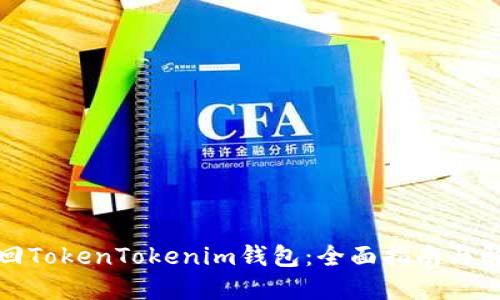 如何找回TokenTokenim钱包：全面指南与解决方案