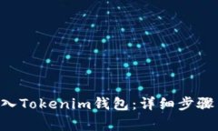 如何将Token放入Tokenim钱包：详细步骤与常见问题