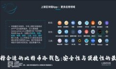 如何选择合适的比特币冷钱包：安全性与便捷性