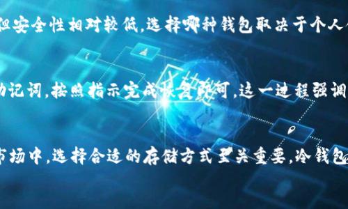 排列
如何创建Tokenim冷钱包：完整指南与实用技巧
关键词Tokenim冷钱包, 创建冷钱包, 加密货币冷存储/关键词

什么是Tokenim冷钱包？
在当前的加密货币环境中，安全性是所有投资者最关注的焦点之一。Tokenim作为一种新兴的数字货币钱包，提供了一种安全的方式来存储你的加密资产。冷钱包是指一种不直接连接互联网的存储方式，能有效减少黑客攻击和网络风险。Tokenim冷钱包为用户提供了一种安全、隐私性高的存储选项，使得用户可以安全地保管他们的数字资产。

为何选择冷钱包？
考虑到加密货币市场的波动性以及频繁发生的安全事件，冷钱包成为许多用户的首选。与热钱包相比，冷钱包更能提供保护，因为它不会连接到互联网。即使网络环境面临攻击，存储在冷钱包中的资产依然安全。此外，冷钱包通常存储在物理设备中，给用户带来更大的自主权与控制感。

创建Tokenim冷钱包的准备工作
在开始创建Tokenim冷钱包之前，有几个准备步骤需要注意。首先，确保你拥有一个安全和可靠的设备，例如USB闪存驱动器或一些专门的一体化冷钱包设备。这些设备应具有高标准的加密功能，以确保你资产的安全性。
其次，确保你有一个稳定的互联网连接来下载Tokenim钱包应用，并在你的设备上完成初步设置。记得在设置过程中，不要泄露你的私钥和助记词，因为这是恢复钱包和保证资产安全的关键。

下载并安装Tokenim应用
从Tokenim的官方网站下载最新版本的钱包应用程序，确保来源的安全性，避免下载来路不明的软件。在安装过程中，遵循屏幕上的指示并完成必要的设置。这一过程通常简单明了，但也需要注意确保设备的安全性。

如何创建冷钱包账户
完成应用安装后，打开Tokenim钱包，并选择“创建新钱包”选项。此时需要设置一个强密码，以确保钱包中存储资产的安全性。密码最好包含字母、数字与特殊字符的组合，以增加破解的难度。

备份助记词
在创建Wallet时，Tokenim将生成一组独特的助记词，这些助记词将成为你恢复钱包的唯一方式。务必要将这些助记词写下来，并存储在安全的地方，最好是纸质形式，避免本地存储带来的风险。

将Tokenim连接到冷存储设备
接下来，一旦创建了Tokenim钱包，你需要将其连接到冷存储设备上。这一过程可能因设备的不同而有所不同，但通常是通过USB端口进行连接。在设备成功识别后，将钱包数据转移到冷存储设备上，并确保数据完整无损。

定期检查和管理资产
完成冷钱包的创建并成功存储后，定期检查和管理你的加密资产同样重要。虽然冷钱包的安全性相对较高，但仍然要定期更新密码并监控钱包中的资金情况，确保一切正常。在存放过程中，避免轻易访问钱包，以降低泄露风险。

常见问题解答
对于许多用户而言，创建Tokenim冷钱包的过程中可能会遇到各种问题。以下是一些常见问题的解答，有助于用户更好地理解和解决可能出现的困难。

如何转移资金到冷钱包？
转移资金到冷钱包相对简单。首先，你需要生成一个新的接收地址。接下来，在你的热钱包中输入该地址，按照指定的金额进行转账。在确认交易时，请务必仔细核对地址，确保资金能够顺利转入冷钱包。

冷钱包和热钱包的区别是什么？
冷钱包和热钱包的主要区别在于安全性和易用性。冷钱包不连接互联网，因此受到的攻击面较小，而热钱包则依赖于持续的网络连接，方便日常交易但安全性相对较低。选择哪种钱包取决于个人使用场景和资产管理需求。

如何恢复冷钱包？
如果你的冷钱包设备出现故障或者丢失，只需借助之前备份的助记词即可恢复。在新设备上安装Tokenim应用，选择“恢复钱包”选项，然后输入你的助记词，按照指示完成恢复即可。这一过程强调了备份的重要性，确保每位用户都在实践中对此有所重视。

结语：安全第一，做好存储
创建Tokenim冷钱包的过程虽然需要一定的技术知识，但一旦掌握这些步骤，用户便可以安全、高效地管理自己的加密资产。在这个充满不确定性的市场中，选择合适的存储方式至关重要。冷钱包不仅能确保资产的安全性，也让用户在加密货币的世界中更为安心。
/排列