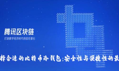 如何选择合适的比特币冷钱包：安全性与便捷性的最佳平衡