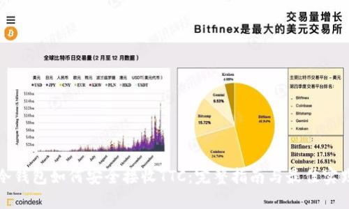 冷钱包如何安全接收TTC：完整指南与最佳实践