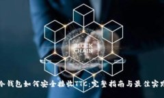 冷钱包如何安全接收TTC：完整指南与最佳实践