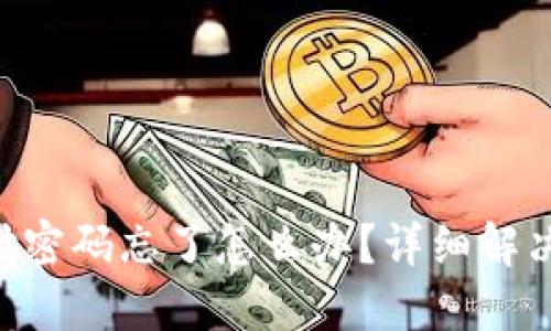 Tokenim支付密码忘了怎么办？详细解决方案大揭秘