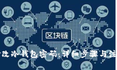 如何修改冷钱包密码：详细步骤与注意事项