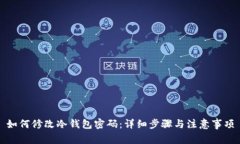 如何修改冷钱包密码：详细步骤与注意事项