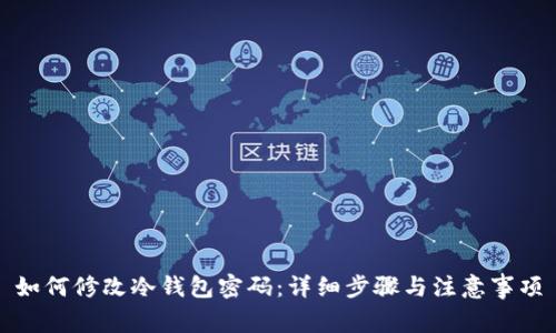 如何修改冷钱包密码：详细步骤与注意事项