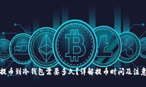 平台提币到冷钱包需要多久？详解提币时间及注意事项