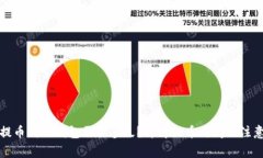 平台提币到冷钱包需要多久？详解提币时间及注