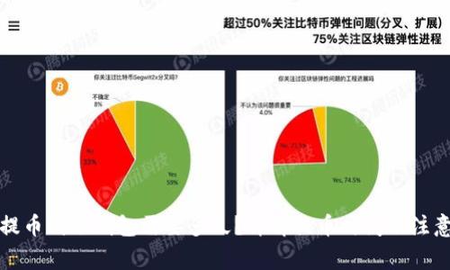 平台提币到冷钱包需要多久？详解提币时间及注意事项