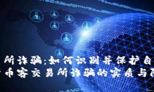币客交易所诈骗：如何识别并保护自己的资产
深入解析币客交易所诈骗的实质与防范技巧