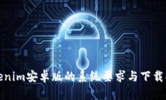 Tokenim安卓版的系统要求与下载指南