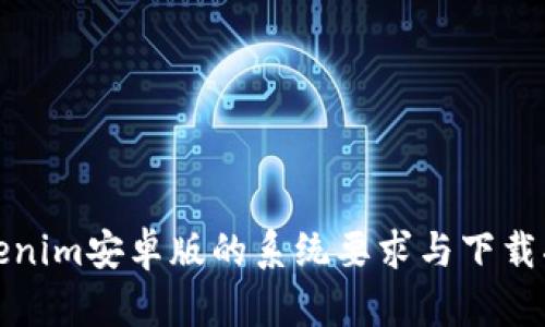 Tokenim安卓版的系统要求与下载指南