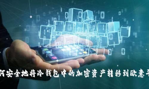 如何安全地将冷钱包中的加密资产转移到欧意平台