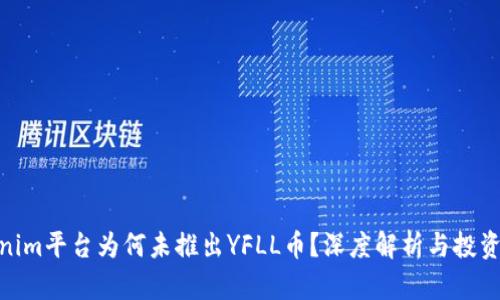 Tokenim平台为何未推出YFLL币？深度解析与投资机会