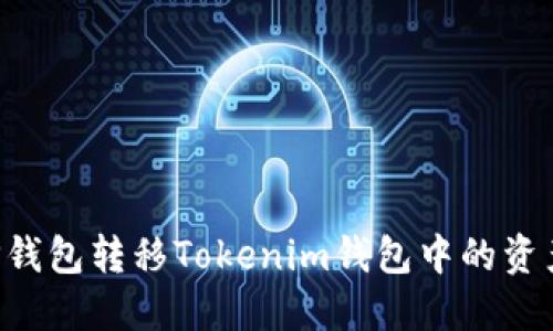 如何通过TP钱包转移Tokenim钱包中的资产：详细指南