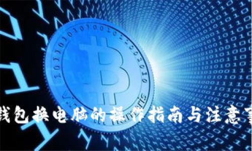 冷钱包换电脑的操作指南与注意事项